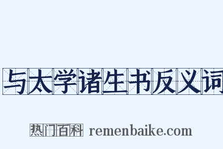 与太学诸生书反义词是什么意思的图片